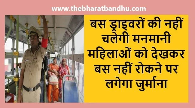 Delhi Action Against Bus Drivers: दिल्ली में महिलाओं को देखकर बस नहीं रोकने वाले ड्राइवरों पर अब होगी कार्रवाई