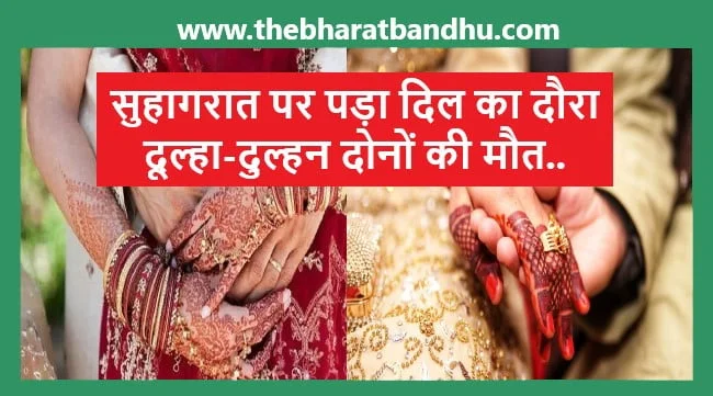 Heart Attack On Honeymoon: नवविवाहित जोड़े को सुहागरात पर पड़ा दिल का दौरा दोनों की मौत जानिए वजह 4 Heart Attack On Honeymoon: नवविवाहित जोड़े को सुहागरात पर पड़ा दिल का दौरा दोनों की मौत जानिए वजह