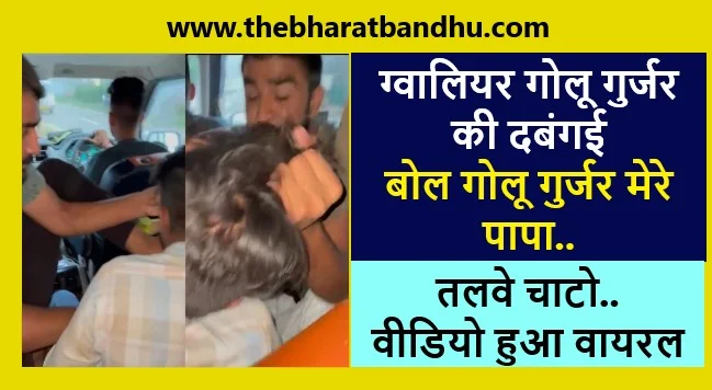 Gwalior Golu Gurjar Viral Video Case: MP ग्वालियर गोलू गुर्जर ने चप्पल मार कर तलवे चटवाया वीडियो वायरल चार गिरफ्तार
