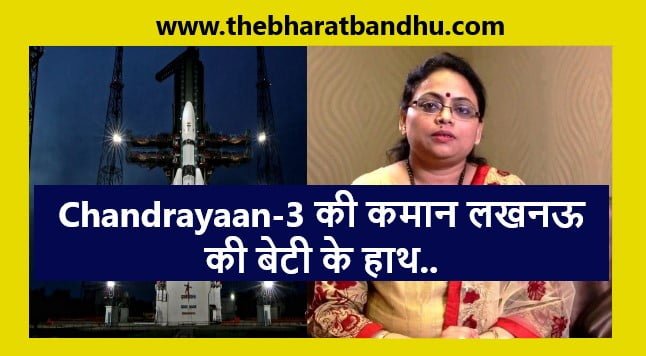 Chandrayaan 3 Launch Live: चंद्रयान 3 की कमान लखनऊ की बेटी ऋतु करिधाल(Ritu Karidhal) के हाथ