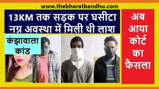 Kanjhawala Kand Update