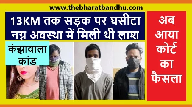 Delhi Kanjhawala Kand Update: कंझावाला कांड में रोहिणी कोर्ट का बड़ा फैसला अंजलि को मिलेगा न्याय