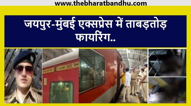 Jaipur Mumbai Train Firing Update: Jaipur मुंबई एक्सप्रेस ट्रेन में RPF कांस्टेबल ने क्यों ली 4 लोगों की जान