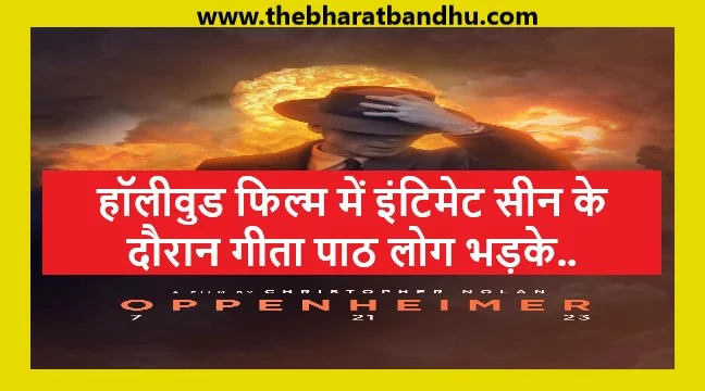 Oppenheimer Controversy: हॉलीवुड फिल्म Oppenheimer पर भगवत गीता का अपमान करने के आरोप