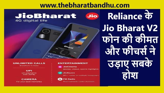 Reliance Jio Bharat V2 4G Phone लॉन्च कीमत इतनी कम कि जानकर हो जाएंगे हैरान 3 Reliance Jio Bharat V2 4G Phone लॉन्च कीमत इतनी कम कि जानकर हो जाएंगे हैरान
