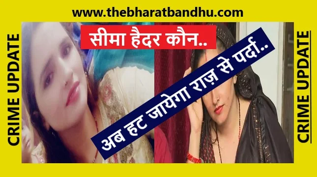 Seema Haider News:सीमा हैदर कौन है अब उठ जाएगा राज से पर्दा तेजतर्रार अफसरों ने संभाली जिम्मेदारी