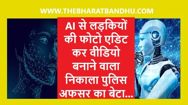 AI Video Making Case Mumbai: AI Editor से पुलिस अफसर के बेटों द्वारा लड़कियों का आपत्तिजनक वीडियो बनाने का मामला हुए गिरफ्तार