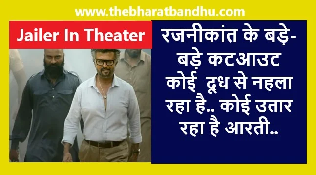 Jailer Release: जेलर थिएटर में रिलीज Rajnikant का जादू बरकरार एडवांस बुकिंग ने उड़ाए सबके होश