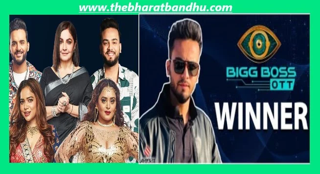 Bigg Boss OTT 2 Winner Elvish Yadav: एल्विस यादव ने सबको छोड़ा पीछे बिग बॉस के बने विनर जानिए यह जीत क्यों है खास