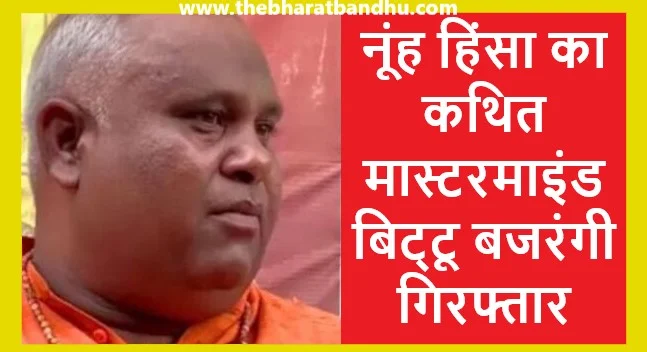 Bittu Bajrangi Arrested: बिट्टू बजरंगी को पुलिस ने किया गिरफ्तार नूंह हिंसा का कथित मास्टरमाइंड है बिट्टू बजरंगी