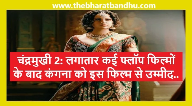 Chandramukhi 2 क्या कंगना रनौत कर पाएंगी अपने आलोचकों का मुंह बंद गणेश चतुर्थी पर रिलीज हो रही है फिल्म