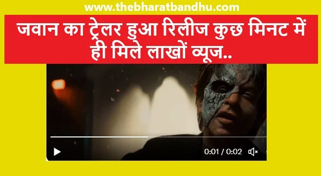 Jawan Trailer Release: शाहरुख खान की फिल्म जवान का ट्रेलर हुआ रिलीज कुछ मिनट में ही मिले लाखों व्यूज
