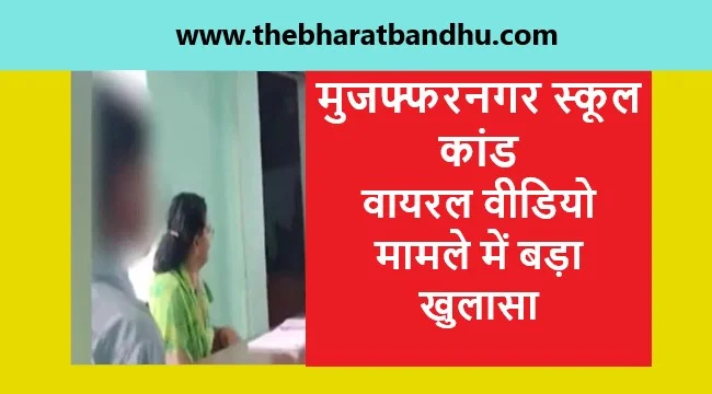 Muzaffarnagar School Viral Video Case: मुजफ्फरनगर स्कूल कांड वायरल वीडियो मामले में बड़ा खुलासा