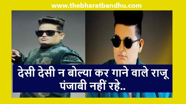 Raju Punjabi Death: हरियाणवी सिंगर राजू पंजाबी का 33 वर्ष की उम्र में निधन जानिए कैसे हुई मौत