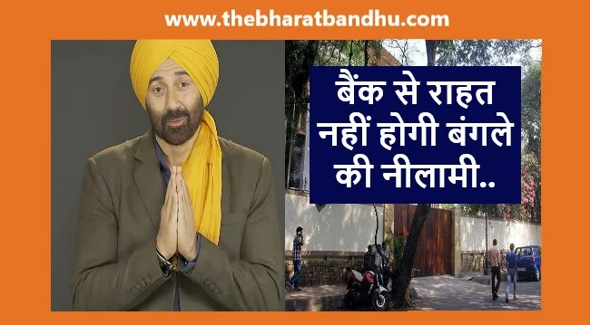 Sunny Deol Bungalow Sunny Villa Auction: सनी देओल के बंगले की नीलामी रुकी नीलामी को लेकर बैंक ऑफ़ बड़ौदा का बयान