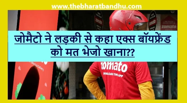 Zomato and Ex Boyfriend: Zomato ने लड़की से कहा एक्स बॉयफ्रेंड को मत भेजो खाना?? 1 Zomato and Ex Boyfriend