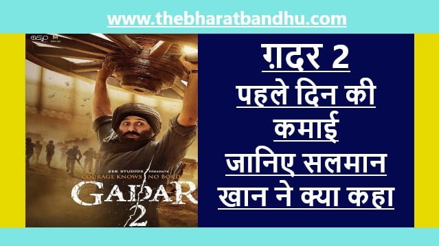 Gadar 2 Box Office Collection: ग़दर 2 की पहले दिन की कमाई पर सलमान खान का रिएक्शन