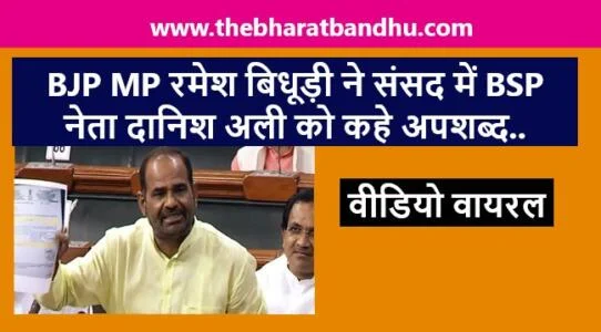 Ramesh Bidhuri Viral Video