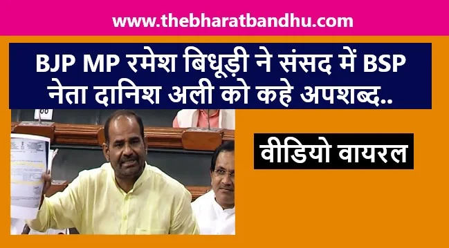 Ramesh Bidhuri Viral Video Case: BJP MP रमेश बिधूड़ी द्वारा संसद में दानिश अली के लिए अमर्यादित भाषा का प्रयोग वीडियो हुआ वायरल
