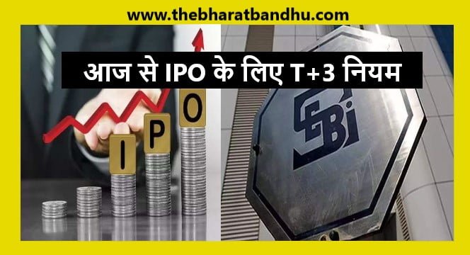 T 3 Rule For IPO From Today: आज से IPO के लिए T+3 का नियम होगा लागू जानिए इसके फायदे