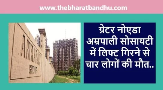 Noida Amrapali Society Lift Accident