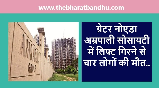 Noida Amrapali Society Lift Accident 4 Died: ग्रेटर नोएडा के अम्रपाली सोसायटी में लिफ्ट के कारण दुर्घटना चार लोगों की मौत