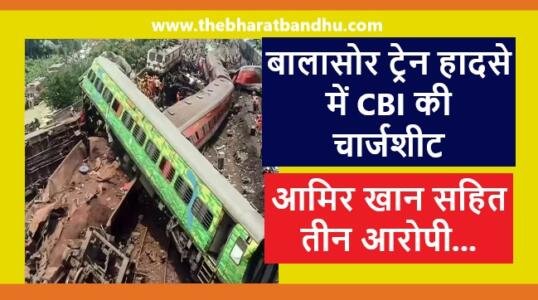 Balasore Train Accident CBI Chargesheet