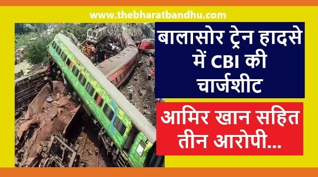 Balasore Train Accident CBI Chargesheet: बालासोर ट्रेन हादसा CBI की चार्जशीट में आमिर खान सहित तीन आरोपी