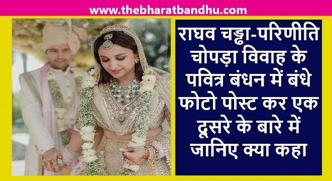 Parineeti Chopra Wedding Photographs: परिणीति चोपड़ा और राघव चड्ढा की शादी के फोटो हुए वायरल