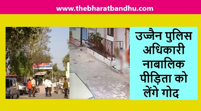 Ujjain Case Update: उज्जैन पीड़ित नाबालिक लड़की के लिए पुलिस अधिकारी का बड़ा ऐलान