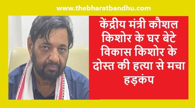 Murder at Minster Kaushal Kishore Residence: केंद्रीय मंत्री कौशल किशोर के घर पर युवक की बेरहमी से गोली मारकर हत्या बेटे का पिस्टल हुआ बरामद