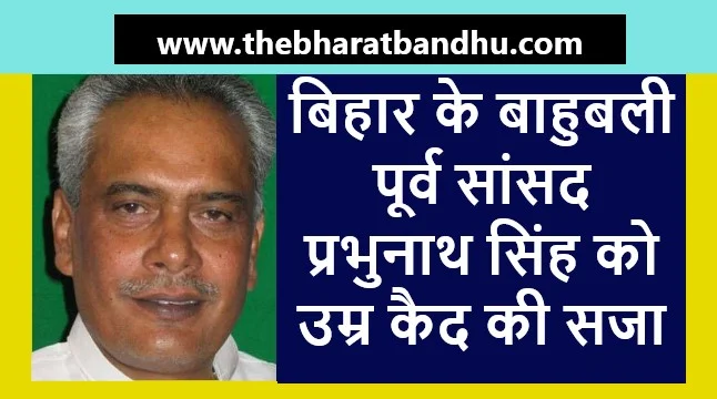 Bihar Prabhunath Singh Life imprisonment: सुप्रीम कोर्ट ने प्रभुनाथ सिंह को दी उम्र कैद की सजा नहीं मिली राहत हाई कोर्ट के फैसले को बदला