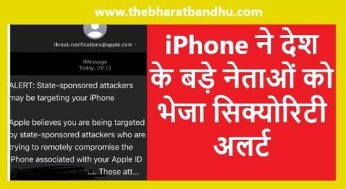 Apple Warning: क्या देश के बड़े नेताओं को Iphone ने भेजा अलर्ट जानिए ...