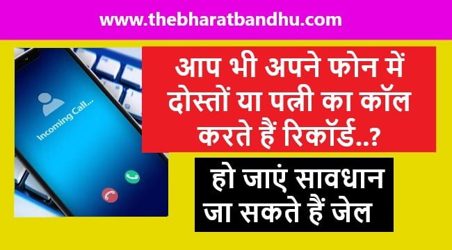 Mobile Call Recording Case: क्या आप भी दोस्तों रिश्तेदारों या पत्नी का कॉल रिकॉर्ड करते हैं तो जा सकते हैं जेल जानिए क्या कहता है नियम