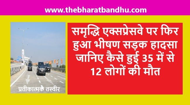 Maharashtra Samruddhi Expressway Accident: महाराष्ट्र समृद्धि एक्सप्रेसवे पर फिर भीषण सड़क हादसा 35 में से 12 लोगों की मौत जानिए हादसे का कारण