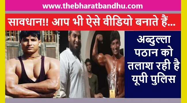 Youtuber Abdulla Pathan Viral Video Case: यूट्यूबर अब्दुल्ला पठान की बढ़ी मुसीबत कभी भी हो सकता है गिरफ्तार