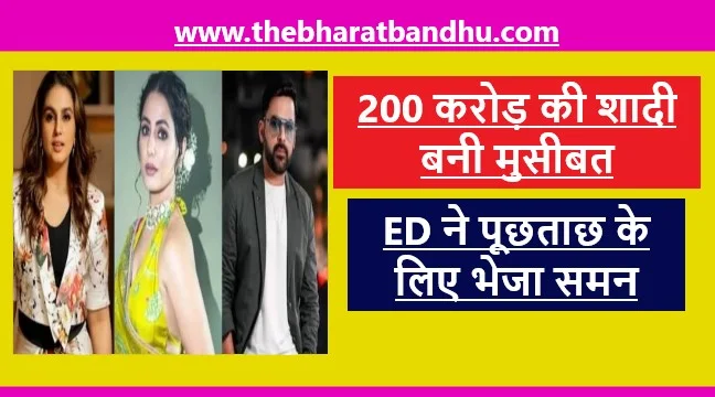 Online Betting App Case में Kapil Sharma और Huma Qureshi से ED करेगी पूछताछ हीना खान की भी बढ़ी मुसीबत