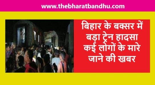 Bihar Train Accident Updates
