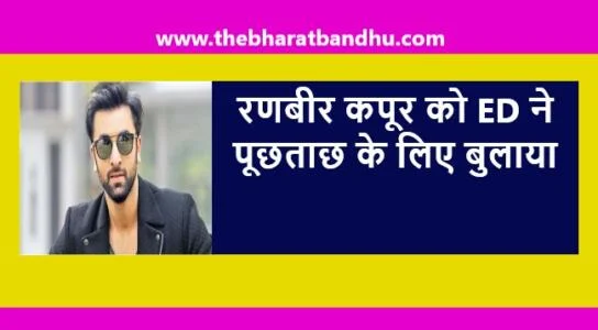 Bollywood Actor Ranbir Kapoor Summoned