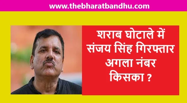 Aap Leader Sanjay Singh Arrested: दिल्ली आप नेता संजय सिंह को शराब घोटाले मामले में ED ने किया गिरफ्तार