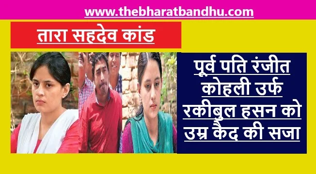 Jharkhand Tara Shahdeo Case: झारखंड तारा शाहदेव कांड में पूर्व पति रंजीत कोहली उर्फ रकीबुल हसन को उम्र कैद की सजा