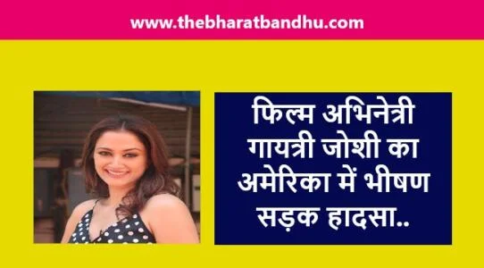 Swadesh Actress Gayatri Joshi Accident