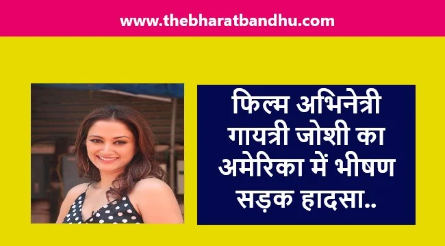 Swadesh Actress Gayatri Joshi Accident