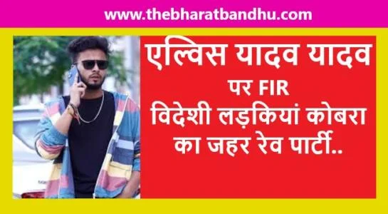 Elvish Yadav Rave Party Case