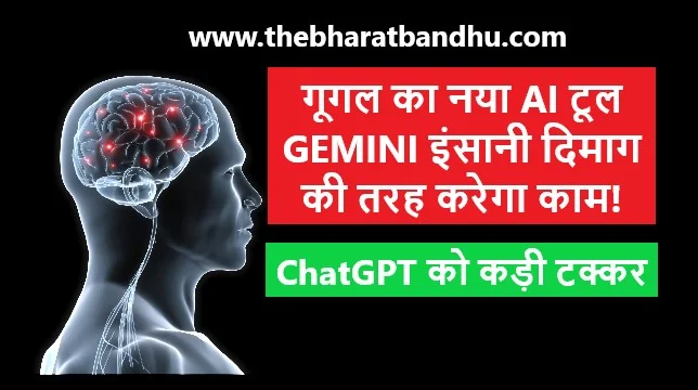Google Gemini AI देगा ChatGPT को कड़ी टक्कर इंसानी दिमाग की तरह करेगा काम 1 Google Gemini AI देगा ChatGPT को कड़ी टक्कर इंसानी दिमाग की तरह करेगा काम