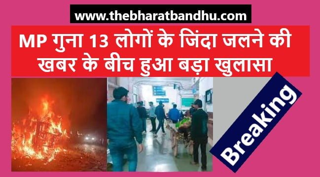 Guna Bus Accident: मध्य प्रदेश गुना बस हादसा सबसे बड़ा खुलासा 13 लोग जिंदा जले जिम्मेदार कौन?