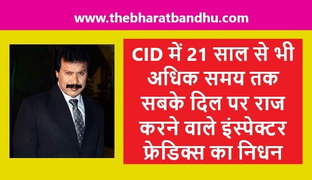CID Actor Dinesh Phadnis Death: CID में अपनी भूमिका से सबका दिल जीतने वाले 57 साल के इंस्पेक्टर फ्रेडी का निधन
