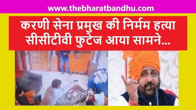 Sukhdev Singh Gogamedi Murder: करणी सेना प्रमुख सुखदेव सिंह गोगामेड़ी की निर्मम हत्या सीसीटीवी फुटेज आया सामने