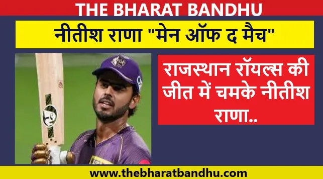 IPL 2025 CSK Vs RR: फिर हारी CSK राजस्थान रॉयल्स ने खोला अपना खाता..नीतीश राणा बने मैन ऑफ द मैच..