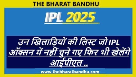 IPL 2025 Which players got a chance without IPL auction and what is the reason for this, know in detail
